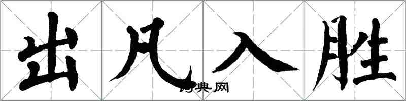 翁闿运出凡入胜楷书怎么写