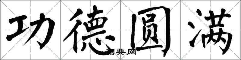 翁闿运功德圆满楷书怎么写