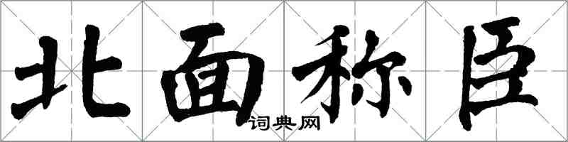 翁闿运北面称臣楷书怎么写