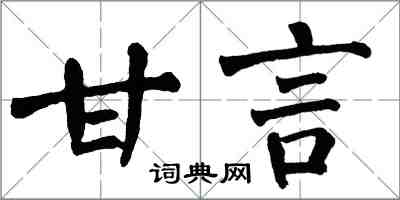 翁闿运甘言楷书怎么写