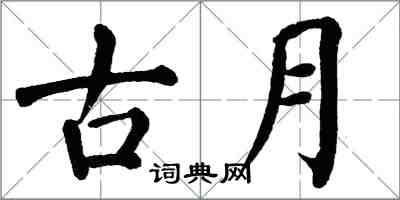 翁闿运古月楷书怎么写