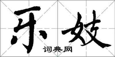 翁闿运乐妓楷书怎么写