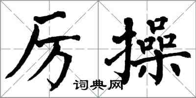 翁闿运厉操楷书怎么写