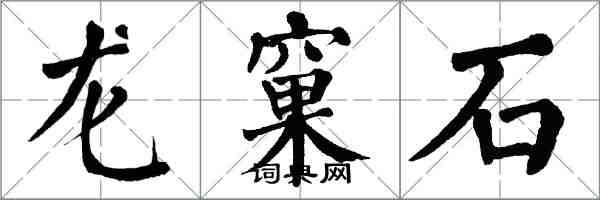 翁闿运龙窠石楷书怎么写