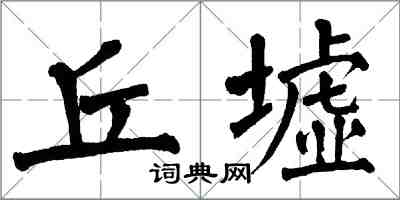 翁闿运丘墟楷书怎么写