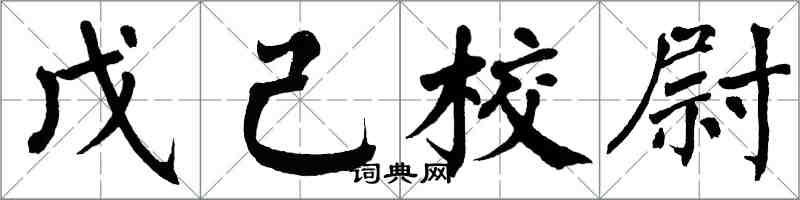 翁闿运戊己校尉楷书怎么写