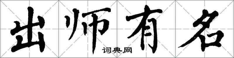 翁闿运出师有名楷书怎么写