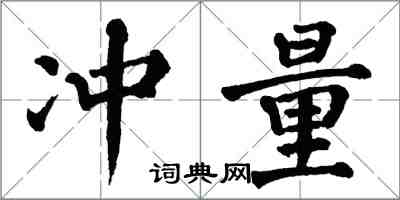 翁闿运冲量楷书怎么写