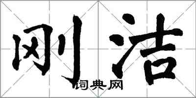 翁闿运刚洁楷书怎么写