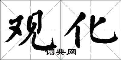 翁闿运观化楷书怎么写