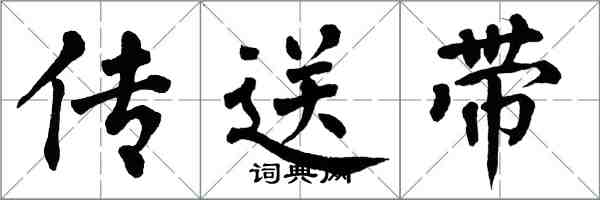 翁闿运传送带楷书怎么写