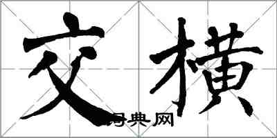 翁闿运交横楷书怎么写