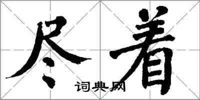 翁闿运尽着楷书怎么写