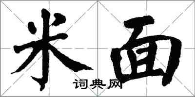 翁闿运米面楷书怎么写