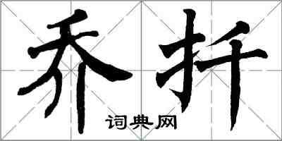 翁闿运乔扦楷书怎么写