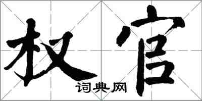 翁闿运权官楷书怎么写