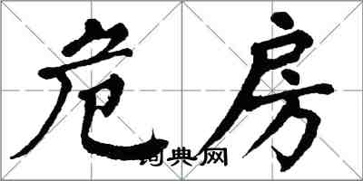 翁闿运危房楷书怎么写