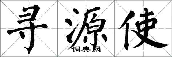 翁闿运寻源使楷书怎么写