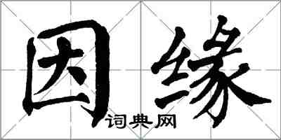 翁闿运因缘楷书怎么写