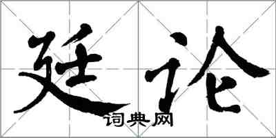 翁闿运廷论楷书怎么写