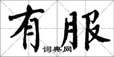 翁闿运有服楷书怎么写