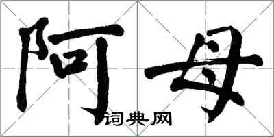 翁闿运阿母楷书怎么写