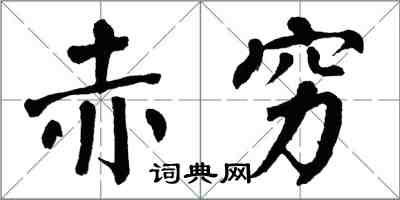 翁闿运赤穷楷书怎么写