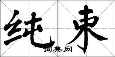 翁闿运纯束楷书怎么写