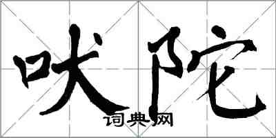 翁闿运吠陀楷书怎么写