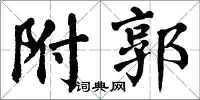 翁闿运附郭楷书怎么写