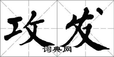 翁闿运攻发楷书怎么写