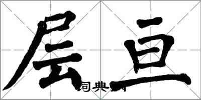 翁闿运层亘楷书怎么写