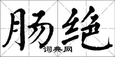 翁闿运肠绝楷书怎么写