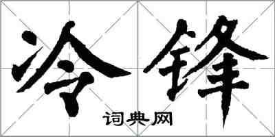 翁闿运冷锋楷书怎么写
