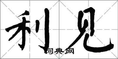 翁闿运利见楷书怎么写