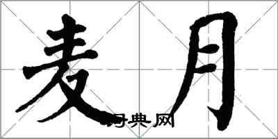 翁闿运麦月楷书怎么写