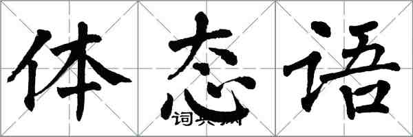 翁闿运体态语楷书怎么写