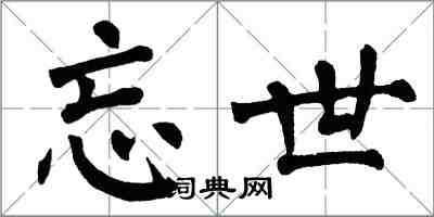 翁闿运忘世楷书怎么写