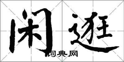 翁闿运闲逛楷书怎么写