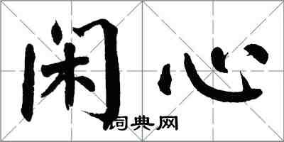 翁闿运闲心楷书怎么写