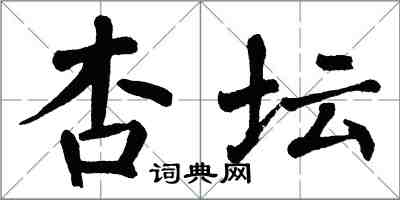 翁闿运杏坛楷书怎么写