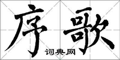 翁闿运序歌楷书怎么写