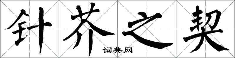 翁闿运针芥之契楷书怎么写