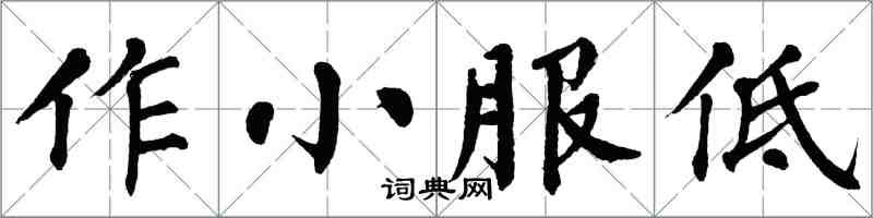 翁闿运作小服低楷书怎么写