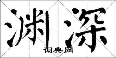 翁闿运渊深楷书怎么写