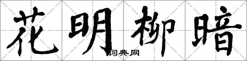 翁闿运花明柳暗楷书怎么写