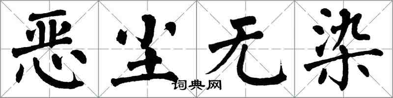 翁闿运恶尘无染楷书怎么写