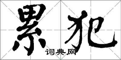 翁闿运累犯楷书怎么写