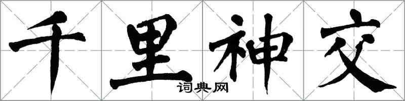 翁闿运千里神交楷书怎么写