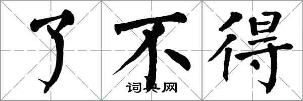 翁闿运了不得楷书怎么写